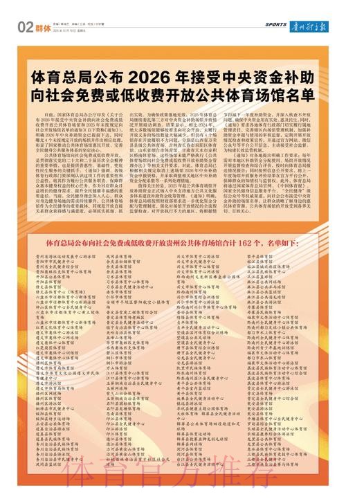 体育总局公布2026年接受中央资金补助向社会免费或低收费开放公共体育场馆名 体育总局公布2026年接受中央资金补助向社会免费或低收费开放公共体育场馆名